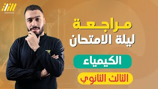 مراجعة كيمياء تالته ثانوي 2022 | ليلة الامتحان | شرح المنهج بالكامل