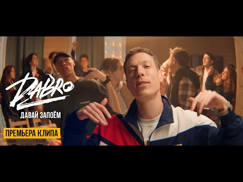 Dabro - Давай Запоём