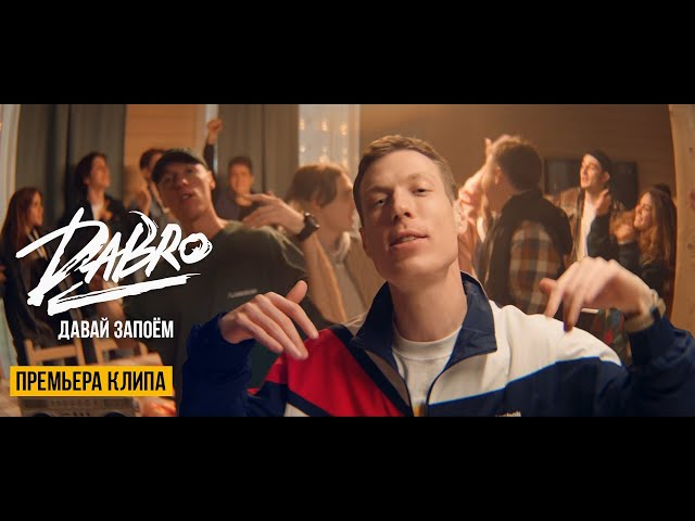 Dabro - Давай Запоём