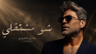 وائل كفوري - شو مشتقلي 2026 