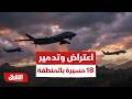 وزراة الدفاع السعودية اعتراض وتدمير 18 مسيرة بالمنطقة الشرقية أخبار الشرق