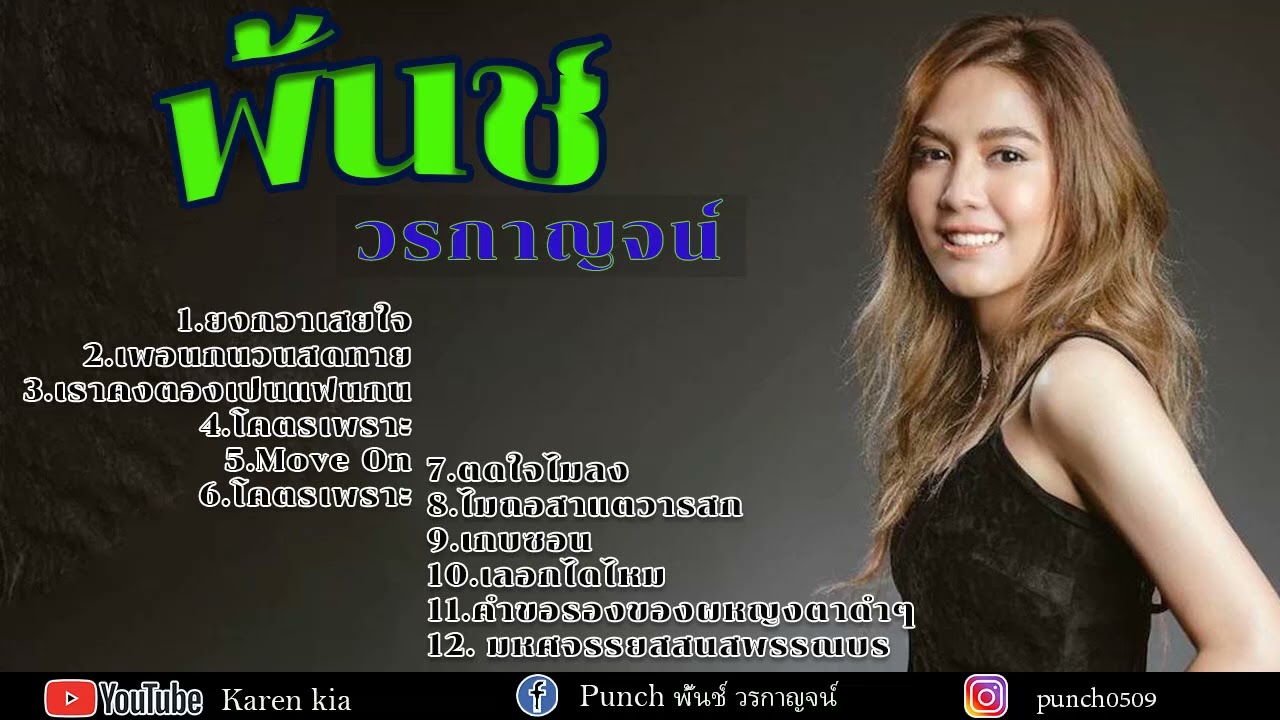 Watch รวมฮิตโคตรเพราะ พั้นช์ วรกาญจน์ ไม่ถือสาแต่ว่ารู้สึก,ยิ่งกว่าเสียใจ,แปลว่ายังหายใจ on YouTube Watch รวมฮิตโคตรเพราะ พั้นช์ วรกาญจน์ ไม่ถือสาแต่ว่ารู้สึก,ยิ่งกว่าเสียใจ,แปลว่ายังหายใจ on YouTube