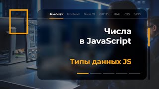 Числа в JavaScript