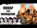 Трагическая история семьи Соддеров. Тайна, неразгаданная по сей день.