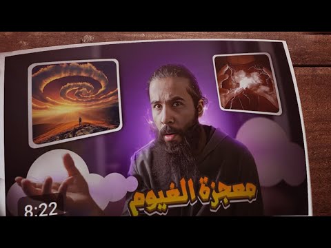 معجزة لرسول الله اغلبنا ما سمع فيها أنس آكشن