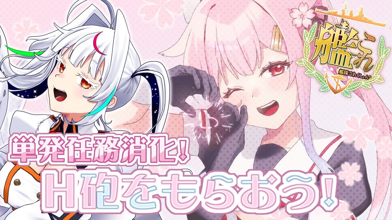 【艦これ】単発任務消化！H砲を手に入れよう！