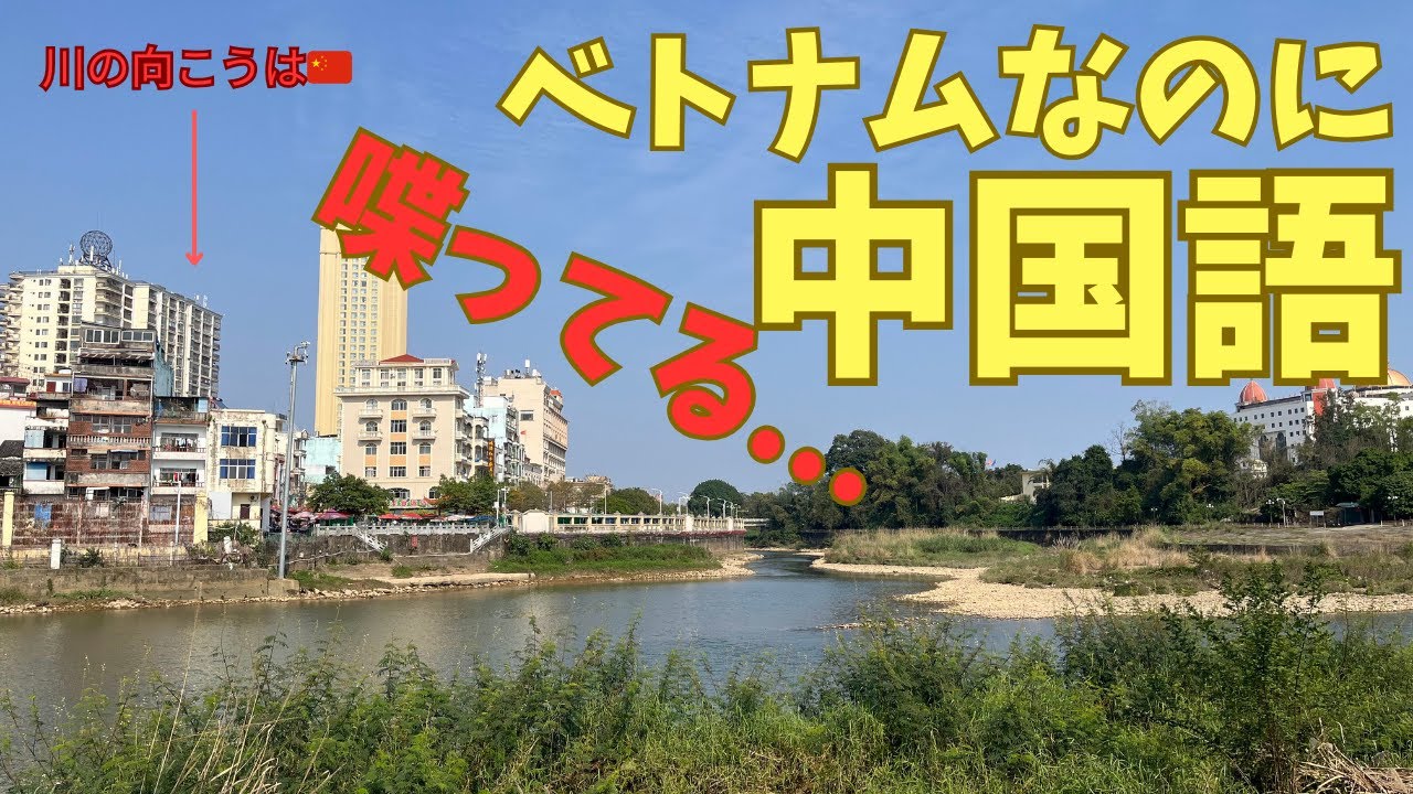【モンカイ】ベトナムなのにみんな中国語が話せる街！？中越国境沿いの裕福な街が衝撃過ぎた...