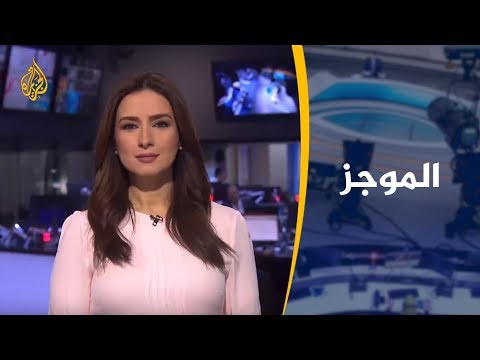 موجز الأخبار – العاشرة مساء 20/07/2019