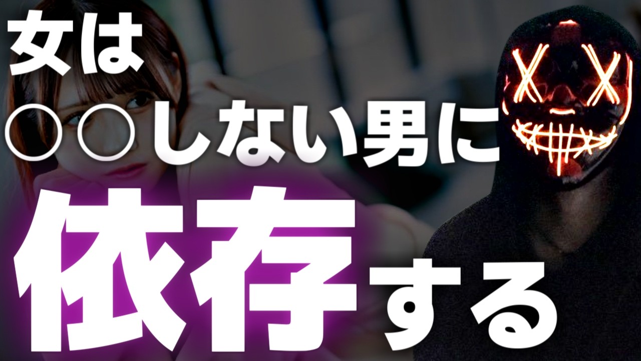女性を沼らせ依存させる男が絶対にしないこと【元ヒモが解説】