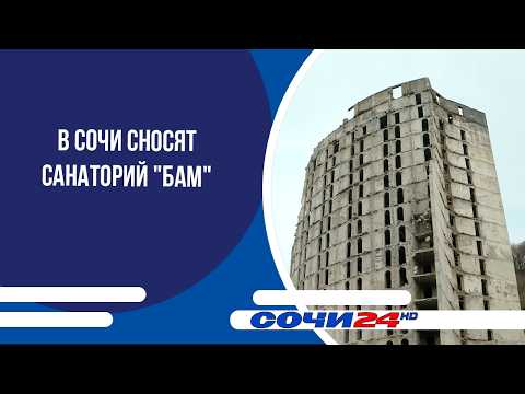 В Сочи сносят санаторий "БАМ"