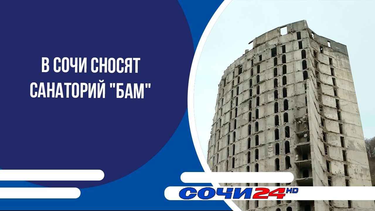 В Сочи сносят санаторий 