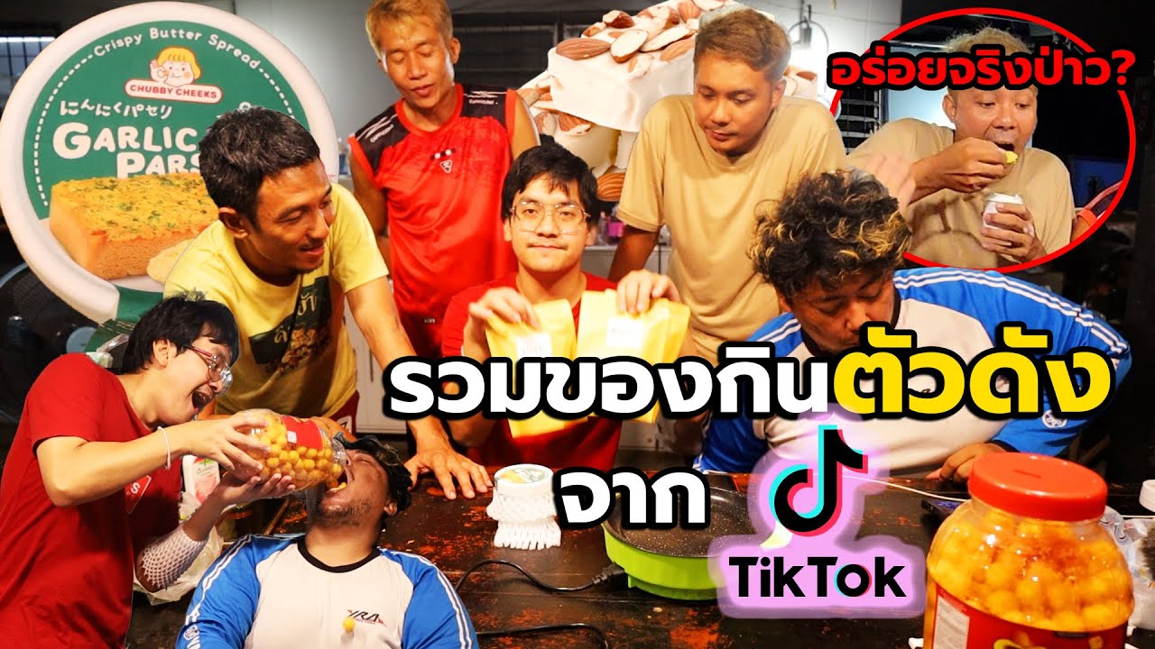 ของกินตัวดังจากtiktokอร่อยจริง หรือตอแหล?