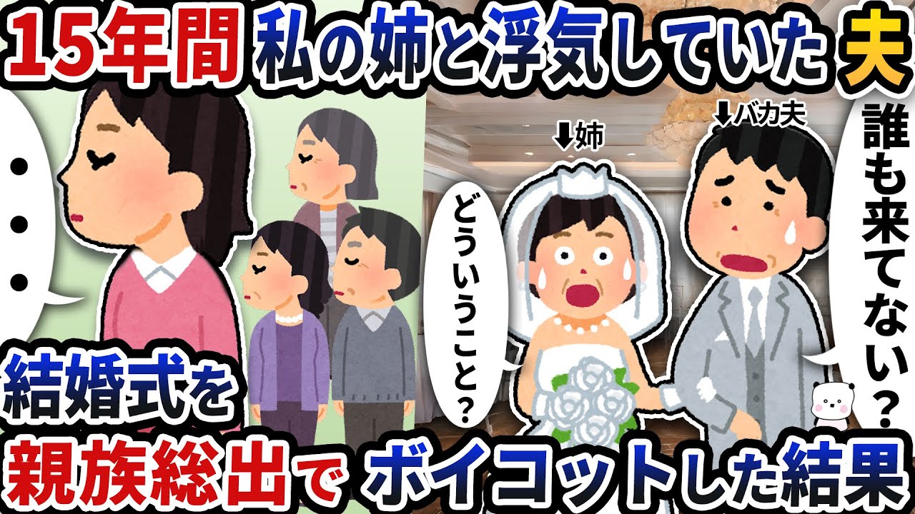 15年間私の姉と浮気していた夫→結婚式を親族総出でボイコットした結果【2ch修羅場スレ】【2ch スカッと】