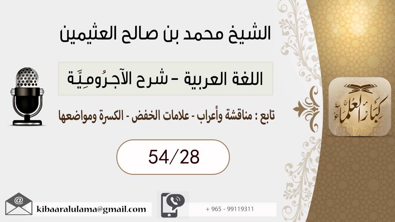 28- شرح الآجرومية - اللغة العربية - بن عثيمين