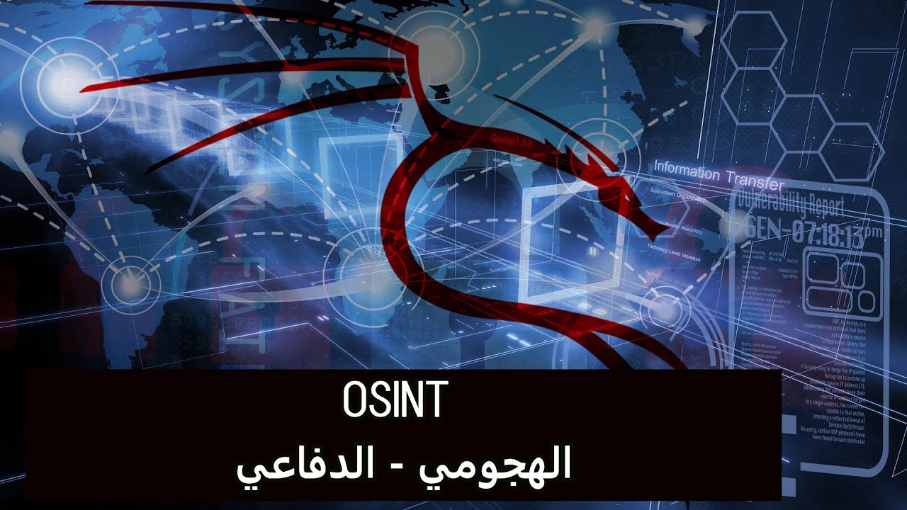 اتقان كالي لينكس لاختبار الاختراق المتقدم -  osint الدفاعي - ختام الفصل الثاني