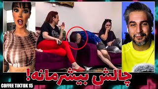 CoffeeTikTok15 😂😐 !از مداحی خنده دار تا چالش بیشرمانه