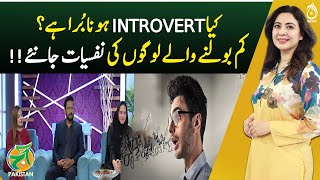 Is being an introvert bad? Learn the psychology of people who talk less - Aaj Pakista