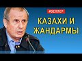 КАЗАХИ  И  ЖАНДАРМЫ:  АВТОМАТЧИКИ  ЗА  МИР - #Веллер 11 01 2022