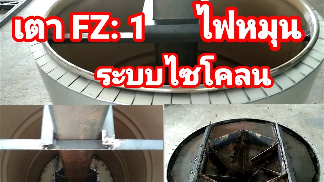 เผาถ่านขายวันละ 1,000 บาท[EP:54 ] เตา FZ:1 ห้องเผาไหม้ไฟหมุนแบบไซโคลน JACK FATHER MAN