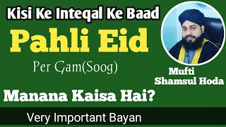 ||4 April 2023||Inteqal Ke Baad Soog|| Pahli Eid Per Gam Manana||किसी व्यक्ति के निधन पर सोग मनाना||