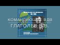 Командующий ВДВ генерал-полковник ГЛАГОЛЕВ В.В.