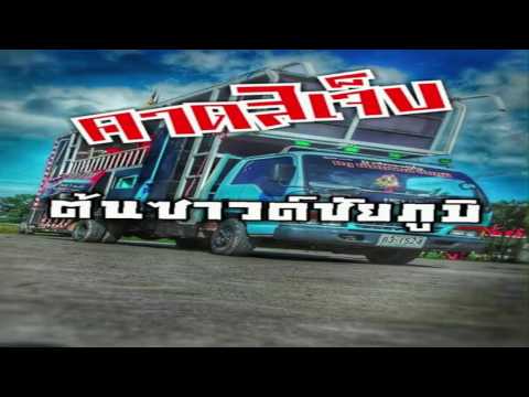 คาดสิเจ็บ cover ต้นซาวด์ชัยภูมิ
