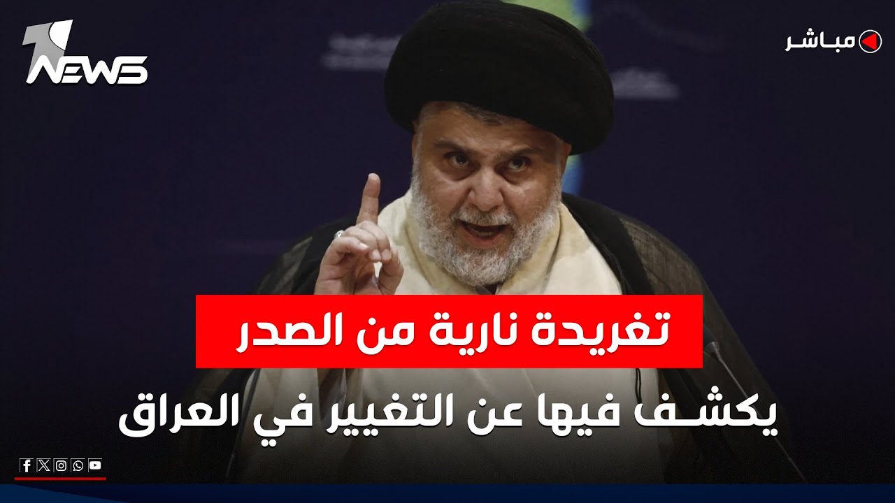 تغريدة نارية من الصدر يكشـف فيها عن التغيير في العراق | اخبار السادسة 2025/9/21