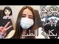 يوم كامل بحياتي بكلية الطب السنة الاولى | فلوق ١