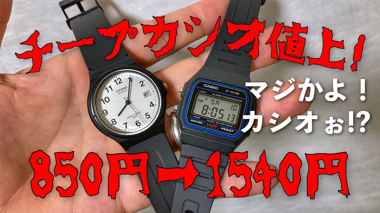 えっ？チープカシオ値上げしすぎ！？チープカシオはチープじゃ無くなる