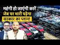 Small Cars to become Costlier | CAFE III Norms के चक्कर में छोटी, बड़ी सभी कारें होंगी महंगी?