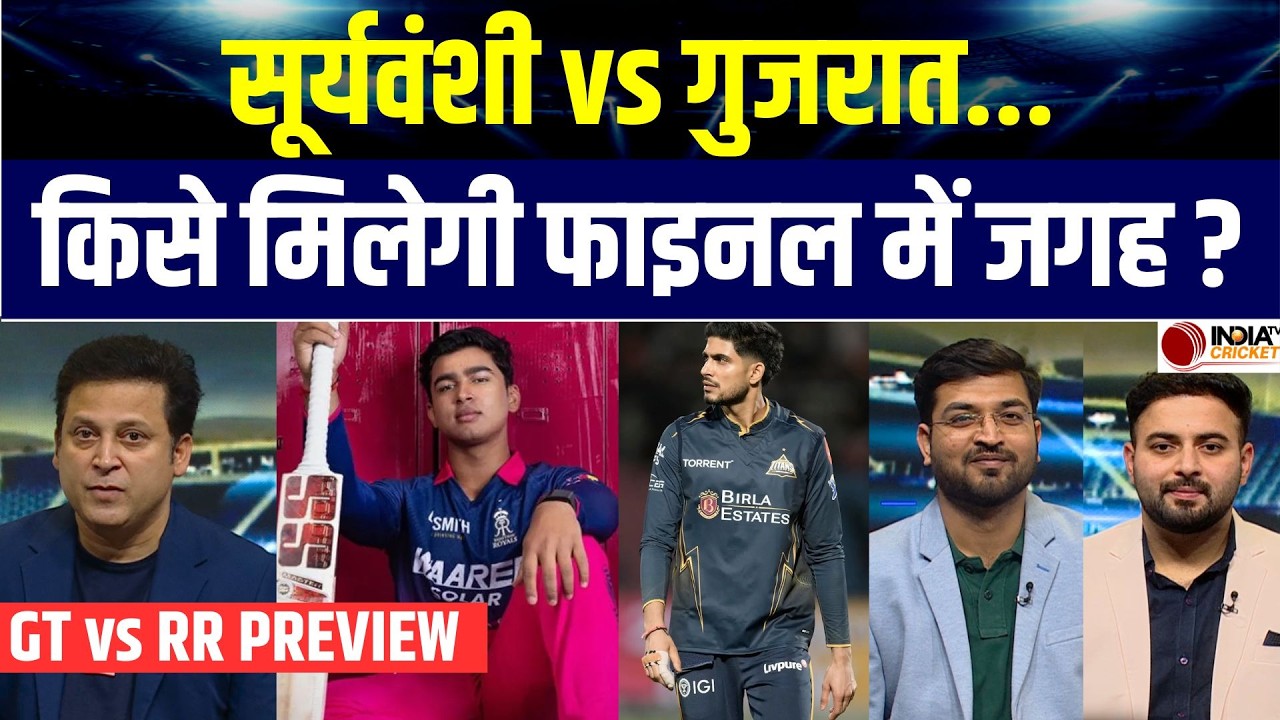 GT vs RR Qualifier 2 Preview: क्या Vaibhav Suryavanshi को रोक पाएंगे Gujarat के गेंदबाज | IPL 2026