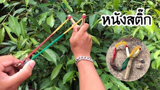 สอนวิธีทำหนังสติ๊กสไตล์พี่นนท์ #ของเล่นยุค90 | How to make catapult #diy #toy #toy90s #viral