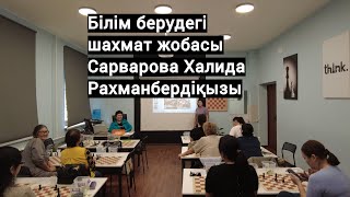 Білім берудегі шахмат жобасы САРВАРОВА Халида Рахманбердіқызы