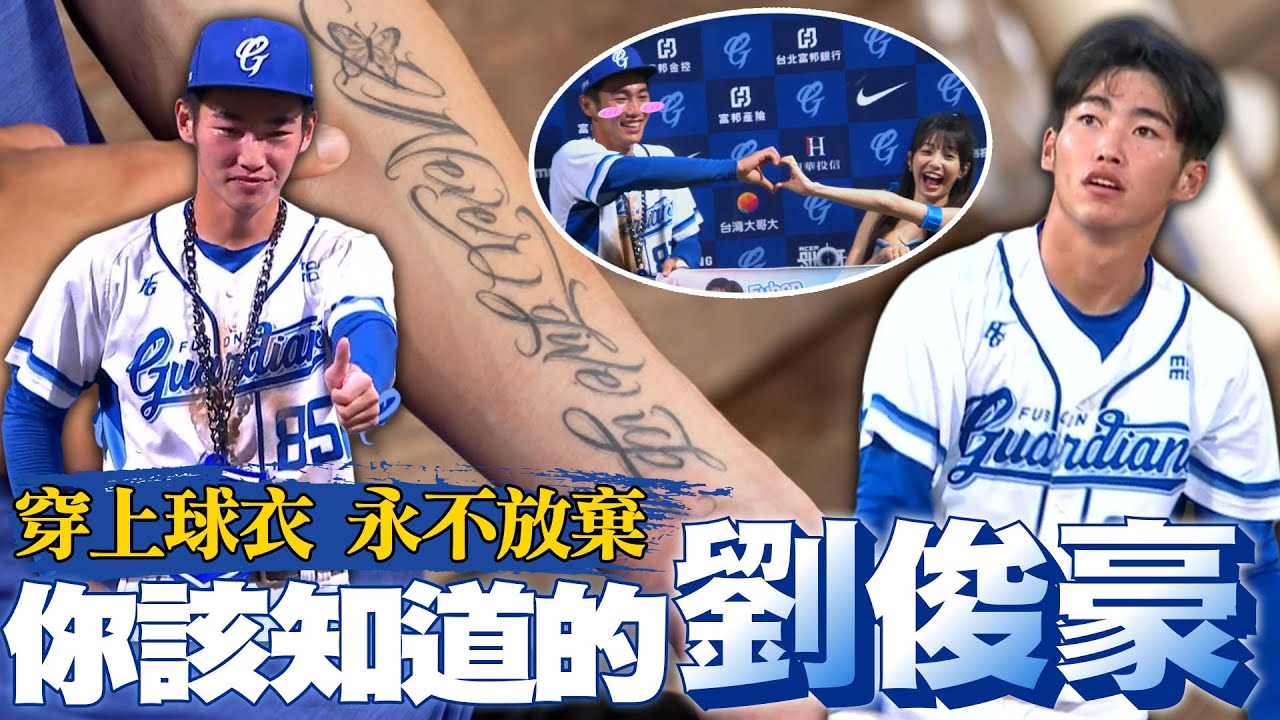 除了是慈妹鐵粉，你更應該知道的劉俊豪！徐總名言刺在手上，穿上球衣、永不放棄【MOMO瘋運動】