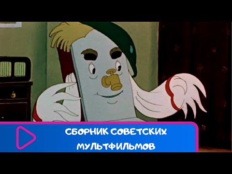 Сборник Лучших Советских Мультфильмов. Советские Мультфильмы Для Детей. Лучшие Мультфильмы