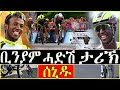 (ሓድሽ ዜናታት ትግርኛ)  - ቢንያም ግርማይ ሓድሽ ታሪኽ ሰኒዱ  - 06/05/2022