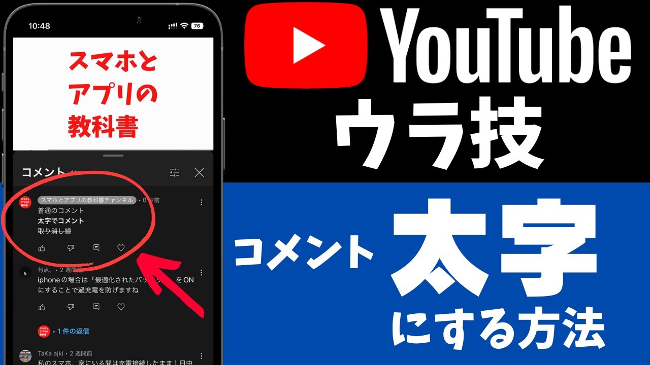 YouTube裏ワザ】コメントを太字で入力！目立たせる方法！ - YouTube