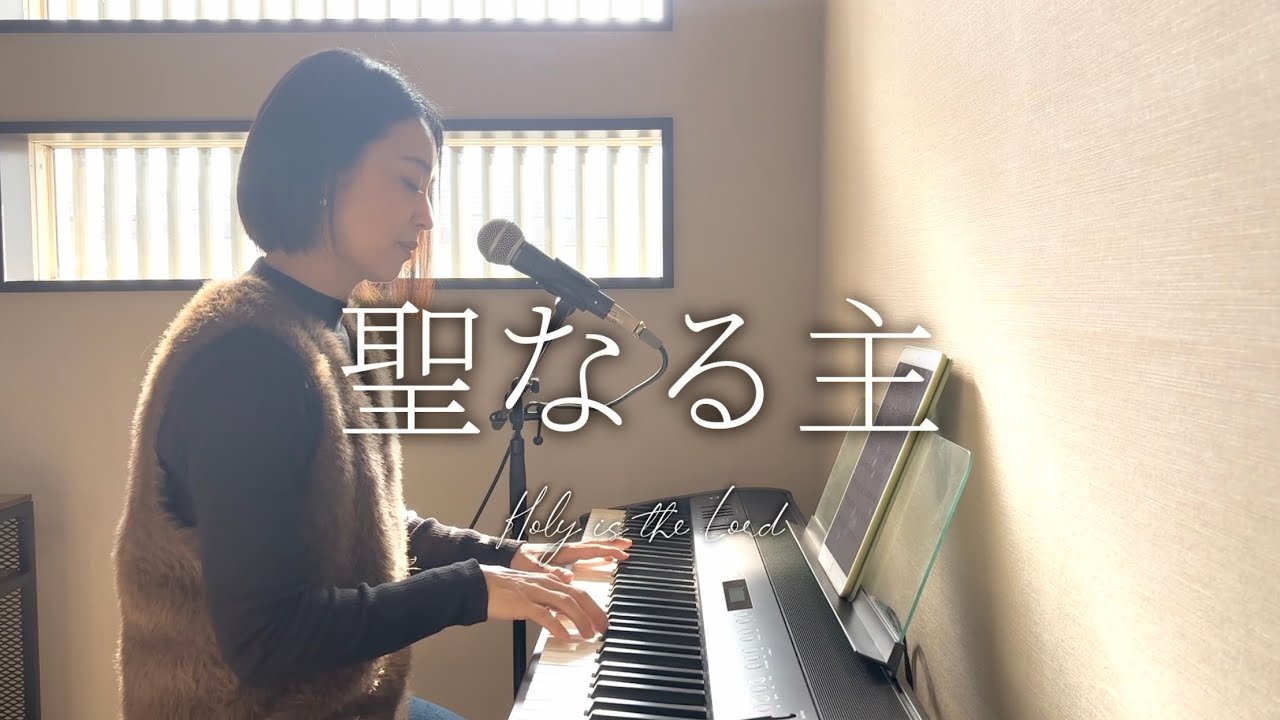 【Cover】聖なる主- Holy is the Lord