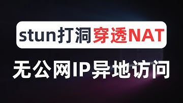 【全网最细】无公网IP实现异地远程访问家里内网设备，通过stun打洞穿透运营商NAT，实现P2P直连满速下载，无需花钱搭建内网穿透，打洞通信流程分析，stun、fullcone、nat1、CGNAT
