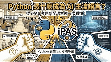 《時事！辯個明白》EP10｜Python 憑什麼成為 AI 主流語言？從 iPAS 考題到全球生態一次看懂！