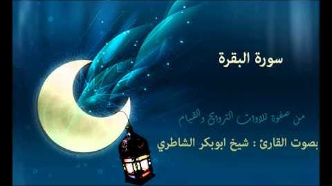 سورة البقرة | بصوت القارئ : شيخ الشاطري | صفوة التلاوات