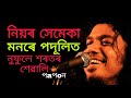      niyar xemeka manare padulit  papon old song 