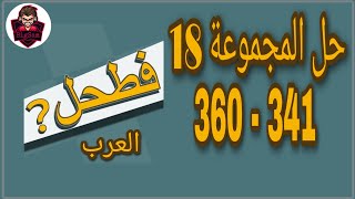 حل لعبة فطحل العرب - المجموعة 18 كاملة من لغز 341 إلى 360