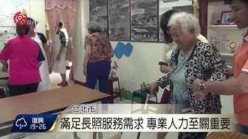 長照服務法2017上路 相關子法未訂定 2015-09-14 TITV 原視新聞