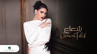 Oumaima Taleb -  Shoaa | Lyrics Video 2024 | أميمة طالب -  شعاع