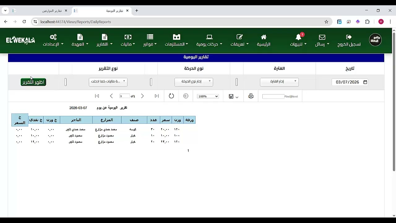 شرح برنامج الوكالة - (24) التقارير -  تقارير اليومية