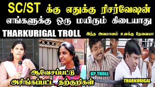 SC\/ST க்கு எதுக்கு ரிசர்வேஷன் அசிங்கப்பட்ட தற்குறிகள் I THARKURIGAL TROLL #kptroll #castereservation