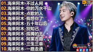 海来阿木Hailai amu🎙海来阿木10首最火的歌 || 你的万水千山, 五十年以后, 別知己, 不过人间, 点歌的人, 我想你了【動態歌詞Lyrics】