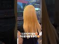 2.3.40대 핫한 탈색😘 자신의 칼라를 만들어요🥰#공릉역미용실 #공릉미용실  #탈색머리 #탈색염색 #탈색전문 #복구매직
