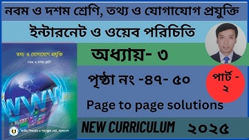 ৯ম ও ১০ম শ্রেণি || তথ্য ও যোগাযোগ প্রযুক্তি || ৩য় অধ্যায় || Part-2| Class 9-10 ICT 2025 3rd Chapter